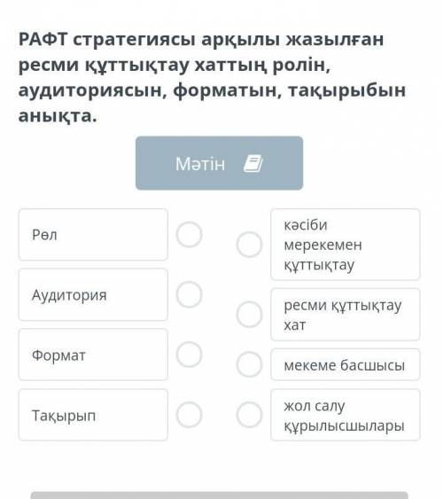 РАФТ стратегиясы арқылы жазылған ресми құттықтау хаттың ролін, аудиториясын, форматын, тақырыбын аны