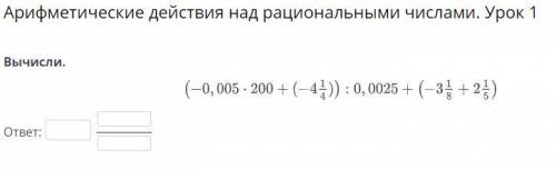 Вычисли. ответ: Арифметические действия над рациональными числами. Урок 1 Вычисли. ответ: проверить