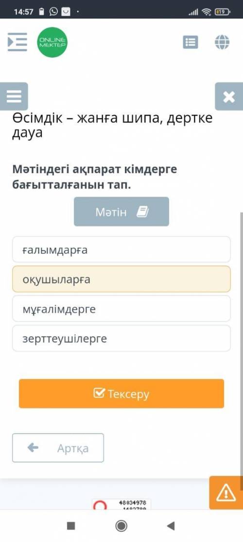 Мәтіндегі ақпарат кімдерге бағытталғанын тап кайсысы ???