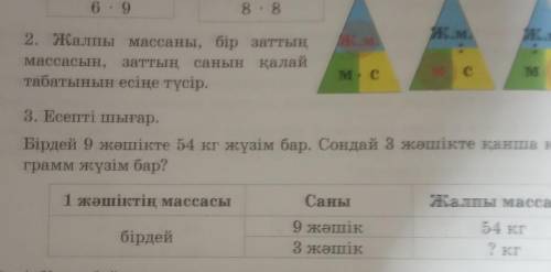 2 мен 3-ті жасап беріңдерш