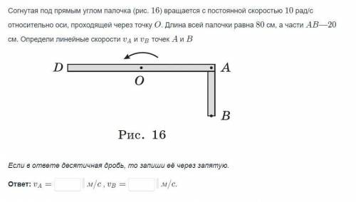 Согнутая под прямым углом палочка (рис. 16) вращается с постоянной скоростью 10 рад/с относительно о