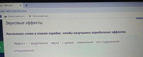 Расположи слова в таком порядке, чтобы получилось определение эффекта. ( Проверила данный вариант в