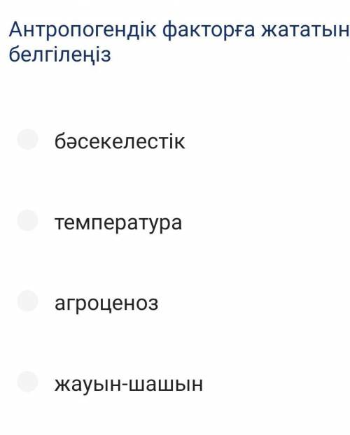 Антропогендік факторға жататынын белгілеңіз ​