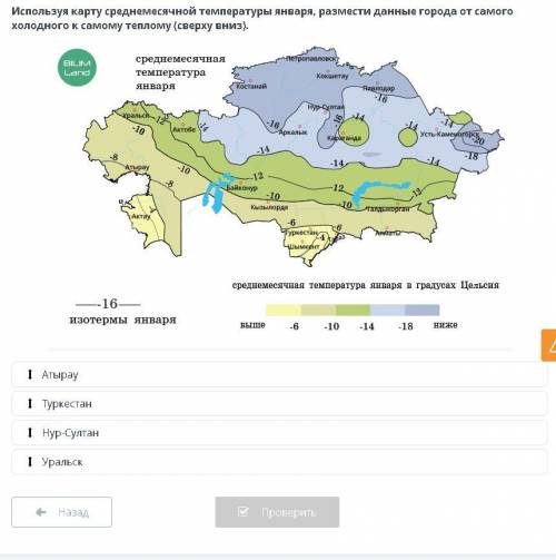 Используя карту среднемесячной температуры января, размести данные города от самого холодного к само