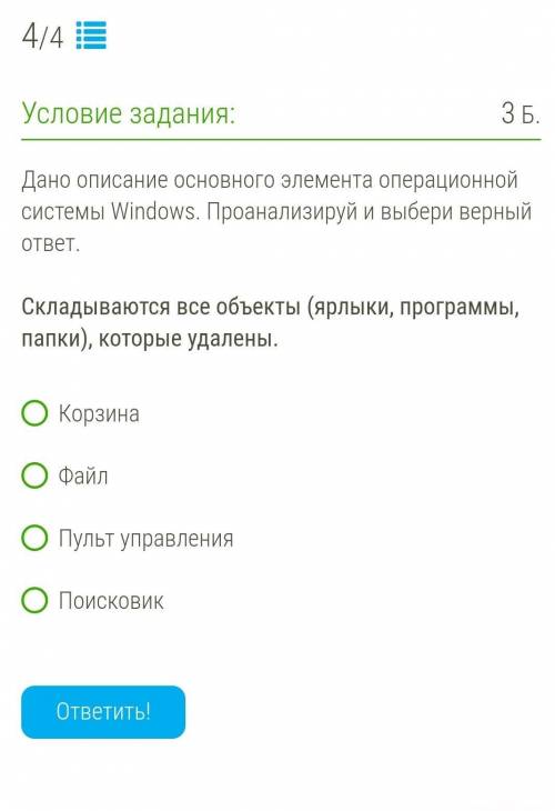 Корзина? Правильно, а то сомневаюсь. ​