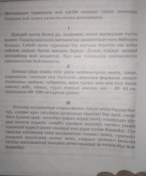 Мәтіндерден терминдер мен кәсіби сөздерді тауып жазыңдар. Олардың қай салаға қатысты екенін дәлелдең