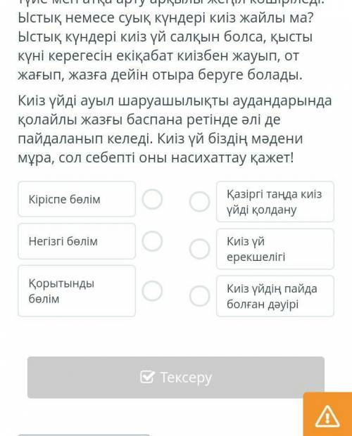 Киіз үйдің пайда болуы қола дәуірінен басталады екен. Көшпелі сақ тайпаларының киіз үйде тұрғанын ал