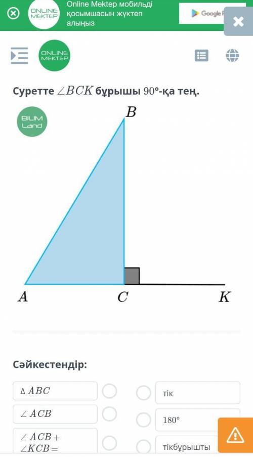 Суретте ∠BCK бұрышы 90°-қа те
