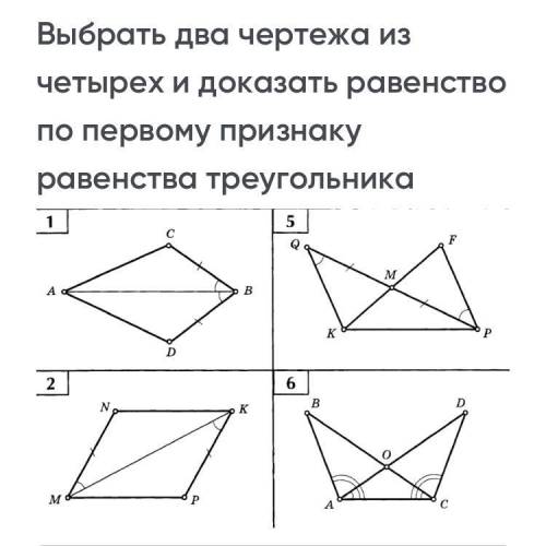 Докажите два чертежа по первому признаку треугольника