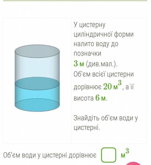 У цистерну циліндричної форми налито воду до позначки 3 м (див.мал.). Об'єм всієї цистерни дорівнює