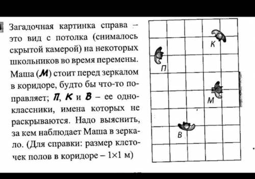 1)Кого из своих одноклассников (В, П, К) может увидеть в зеркале Маша? 2)Сможет ли К увидеть П, а П