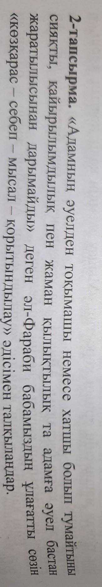 2 тапсырма. «Адамнын әуелден токымашы немесе хатшы болып тумайтыны сиякты, кайырылымдылық пен жаман