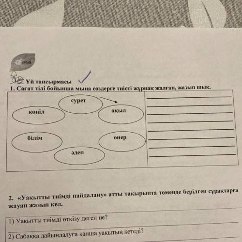 1. Сағат тілі бойынша мына сөздерге тиісті жұрнақ жалғап, жазып шық.