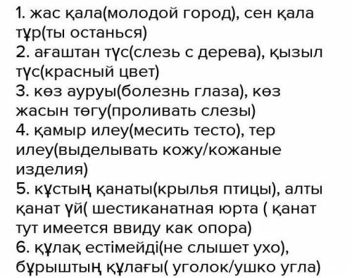 ЖАЗЫЛЫМ 5-тапсырма. Төмендегі сөздердің көп мағыналы және омонимдік тіркесін құра.Қала, түс, көз, ил