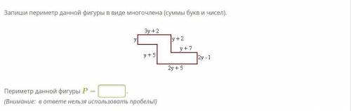 Запиши периметр данной фигуры в виде многочлена (суммы букв и чисел). Картинка закреплена.