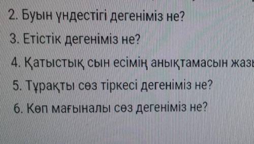 Осыны тауып беріңіздерші өтініш 4.Қатыстық сын есімнің анықтамасын жазып, мысал келтіріңіз(көрінбесе