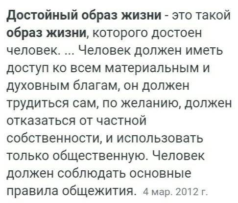 Что такое достойный образ жизни? ​