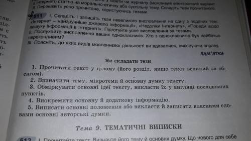 Впр 509 (3) Складуть и запишить тези прочитаного. Скористайтеся поданою нижче пам'яткою