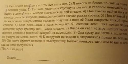 вставьте пропущенные буквы. Расставьте знаки препинания. подчеркните однородные члены предложения. О