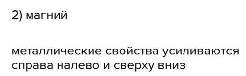 металлические свойства наиболее выражены у 1) кремний,2) берилий3) магний , или бори другое сделать​