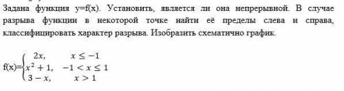 Задана функция y=f(x). Установить, является ли она непрерывной. В случае разрыва функции в некоторой