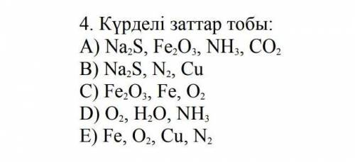 Группа сложных вещей.выберите ответ.​