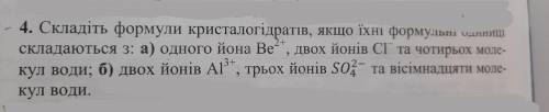 Складіть формули кристалогідратів якщо їхні формульні одиниці складаються з: