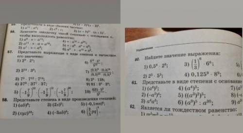 АЛГЕБРА! 7 КЛАСС! СТЕПЕНИ! ЛЕГКИЕ ЗАДАНИЯ! Не спамте Номера 57(1, 2,4,6) и