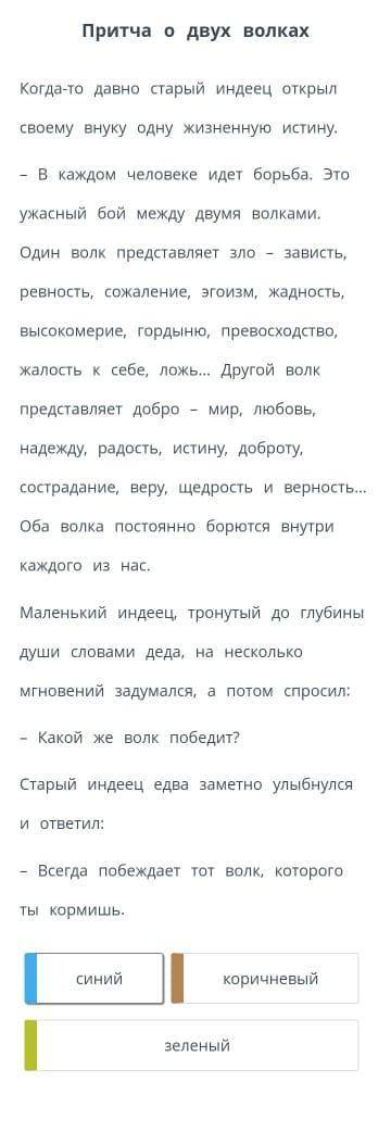 Прочитай текст Притчи о двух волках.Определи смысловые части притчи. Выдели синим цветом- слово, с