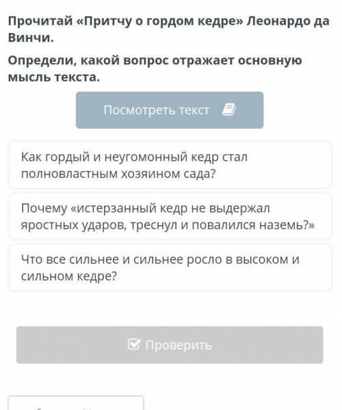 Прочитай «Притчу о гордом кедре» Леонардо да Винчи. Определи, какой вопрос отражает основную мысль т