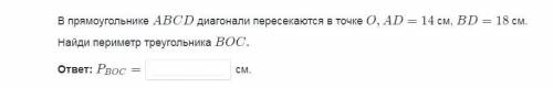 в прямоугольнике ABCD диагонали пересекаются в точке О,АD=14 см,BD=18 см,Найдите периметр прямоуголь