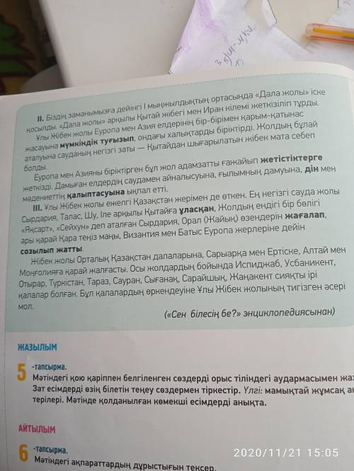 Мәтіндегі қою қаріппен белгіленген сөздерді орыс тіліндегі аудармасымен жаз. Зат есімдерді өзің біле