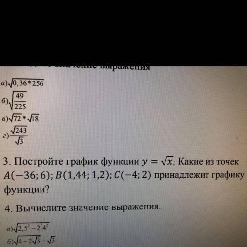 3. Постройте график функции y = х. Какие из точек А(-36; 6); B (1,44; 1,2); C(-4; 2) принадлежит гра