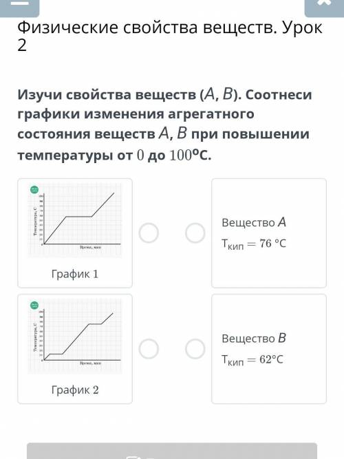 Изучи свойства веществ (А, В). Соотнеси графики изменения агрегатного состояния веществ А, В при пов