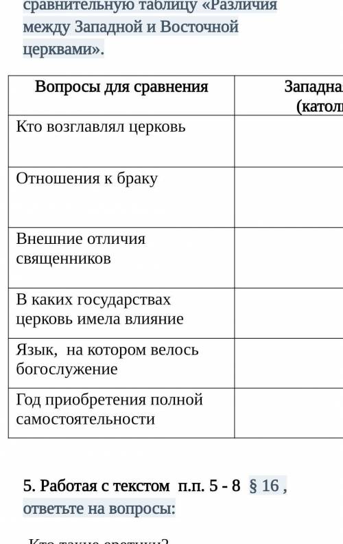 Работая с текстом п.3 § 16, заполните сравнительную таблицу «Различия между Западной и Восточной цер