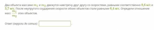 Два объекта массами m1 и m2 движутся навстречу друг другу со скоростями, равными соответственно 8,6