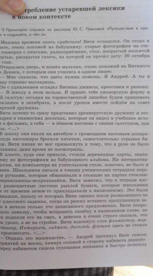 5) Найдите и выпишите слова, которые Витя и его новые знакомые понималь со стилистичезвать и с чем с