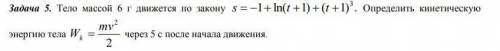 Тело массой 6 г движется по закону s=-1+ln(t+1)+(t+1)^3. Определить кинетическую энергию тела W(k) =