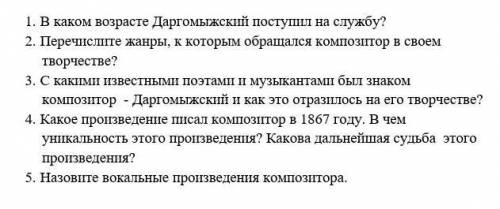 Каком возрасте Даргомыжский поступил на службу? 2. Перечислите жанры, к которым обращался композитор