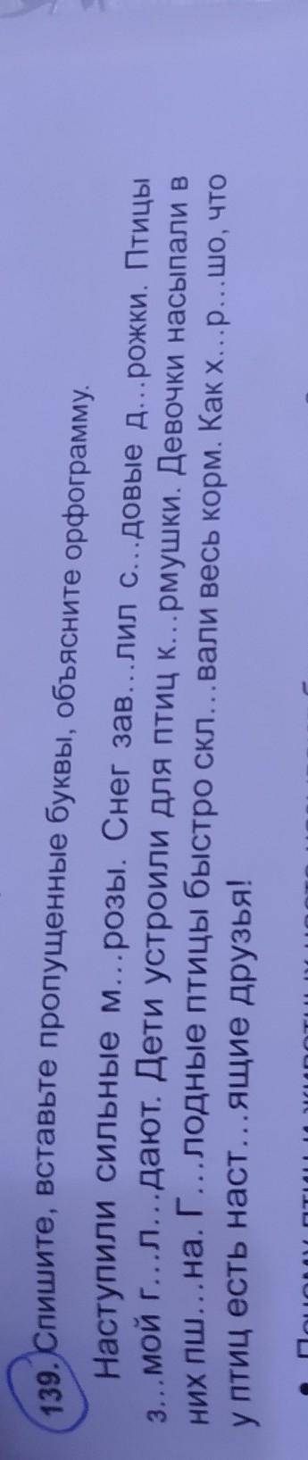 Спишите вставьте пропущенные буквы объясните орфаграмму ( мне нужно орфограммы пропущенных слов прим