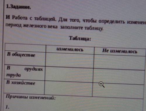 Задание 1 работа с таблицей. умоляю!в этом задании написать 3 причины изменений.​