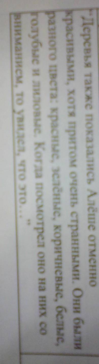 Деревья также показались Алёше отменно красивыми, хотя притом очень странными. Они былиразного цвета
