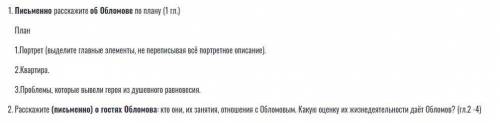 Письменно расскажите об Обломове по плану (1 гл.) Расскажите (письменно) о гостях Обломова: кто они,