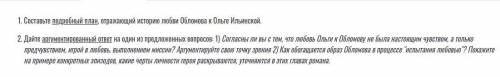 1.Составьте подробный план, отражающий историю любви Обломова к Ольге Ильинской. 2.Дайте аргументиро