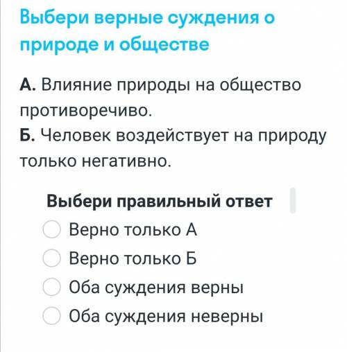 Выберите верные суждения о природе и обществе