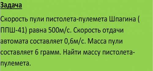 скорость пули пистолета пулемёта шпагина ппш 41 = 500м/с скорость отдачи автомата 0.6м/с масса пули