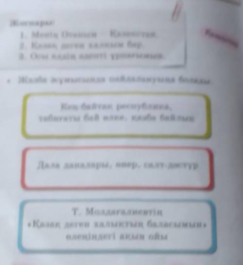 Maamuer Жоспары:1. Менің Отаным - Казакстан.2. Казак деген халкым бар.3. Осы елдің әдепті ұрпағымын.