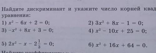Найдите дискриминант и укажите число корней квадратногоуравнения: заранее