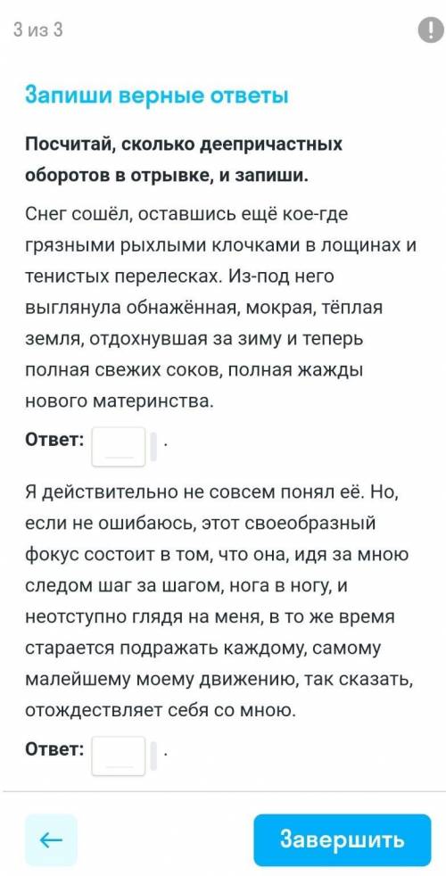 Посчитай, сколько деепричастных оборотов в отрывке и запиши ​