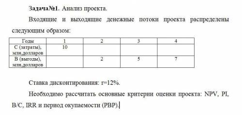 Ставка дисконтирования: r=12%. Необходимо рассчитать основные критерии оценки проекта: NPV, PI, B/C,